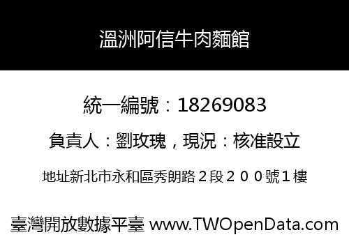 溫洲阿信牛肉麵館