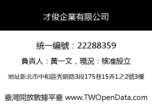 才俊企業有限公司