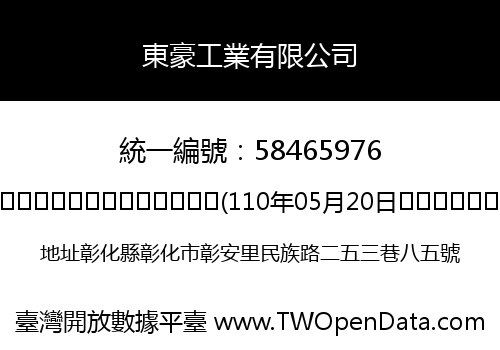 東豪工業有限公司