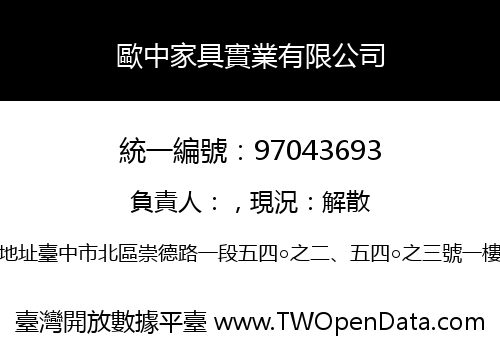 歐中家具實業有限公司