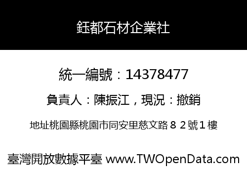 鈺都石材企業社