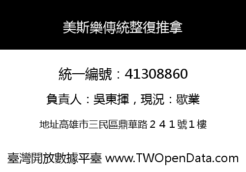 美斯樂傳統整復推拿