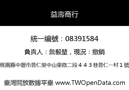益壽商行