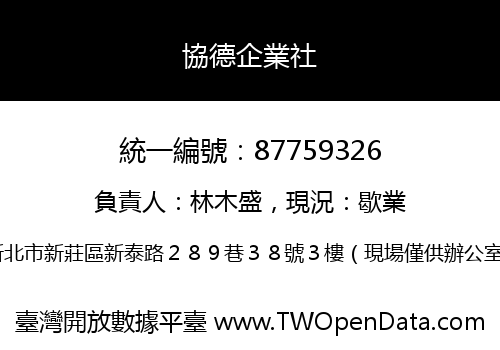 協德企業社