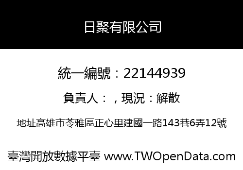 日聚有限公司