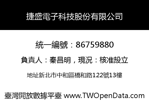 捷盛電子科技股份有限公司