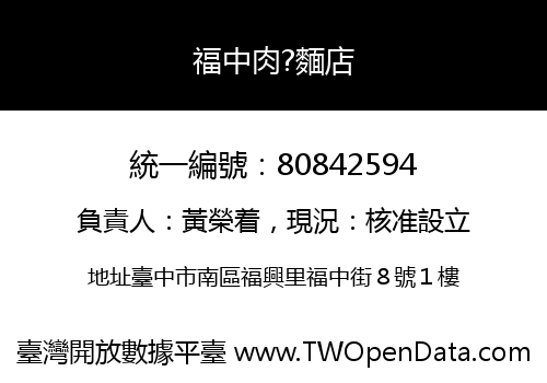福中肉?麵店