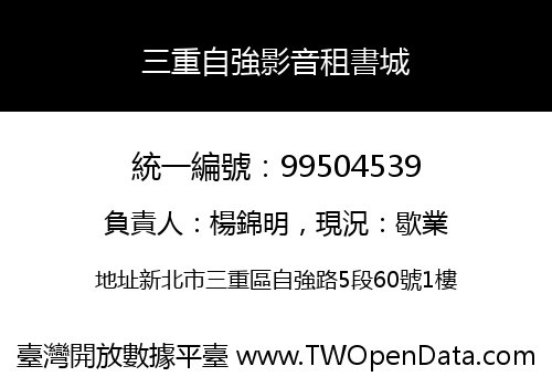 三重自強影音租書城