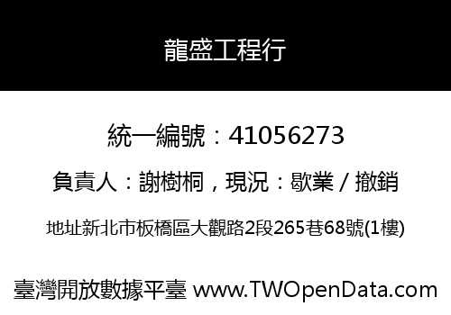龍盛工程行