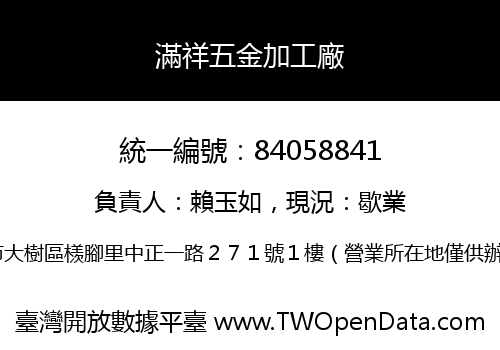 滿祥五金加工廠