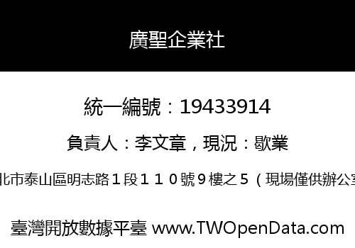 廣聖企業社