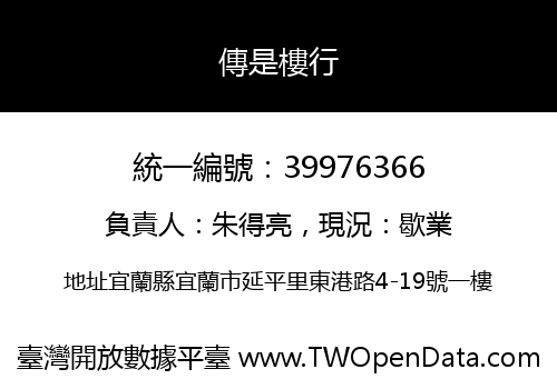 傳是樓行