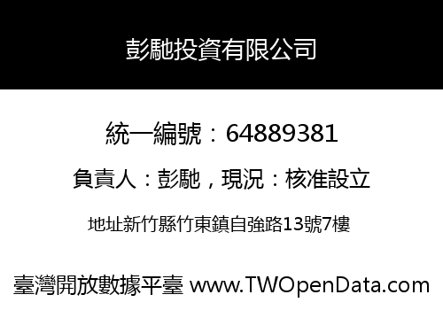彭馳投資有限公司
