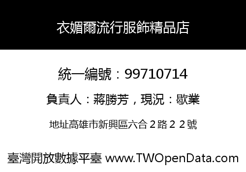 衣媚爾流行服飾精品店
