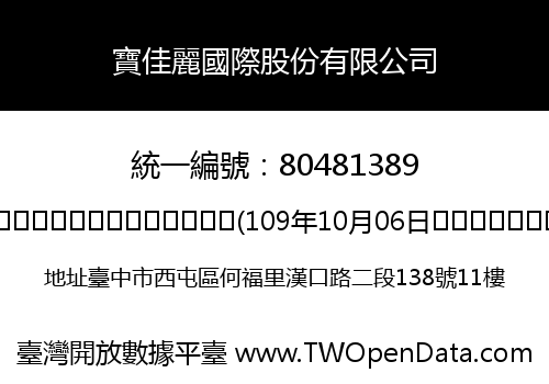 寶佳麗國際股份有限公司