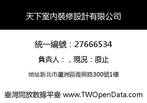 天下室內裝修設計有限公司