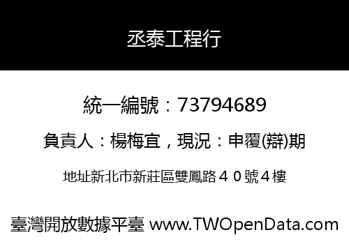 丞泰工程行
