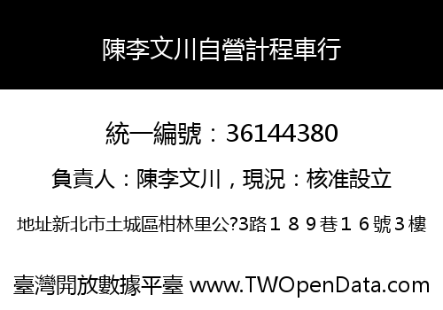 陳李文川自營計程車行