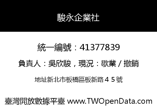駿永企業社