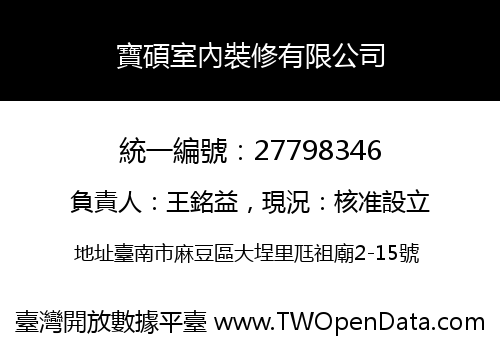 寶碩室內裝修有限公司