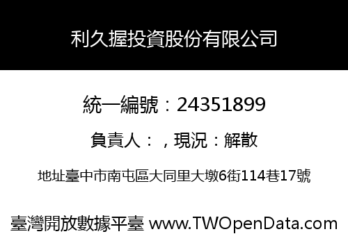 利久握投資股份有限公司