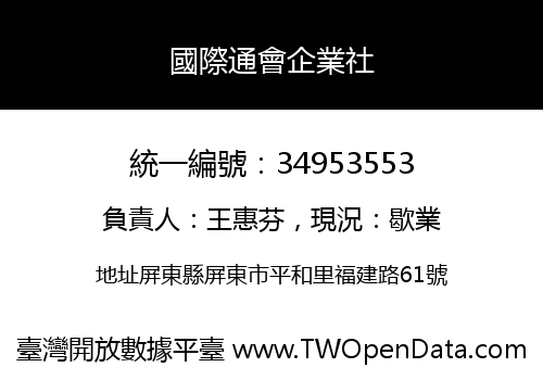 國際通會企業社