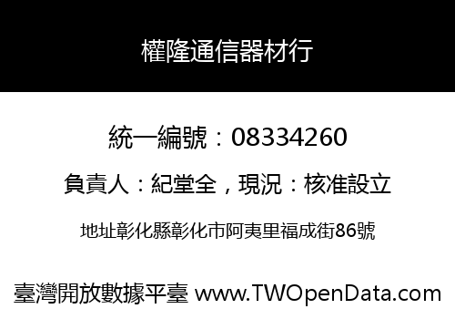 權隆通信器材行
