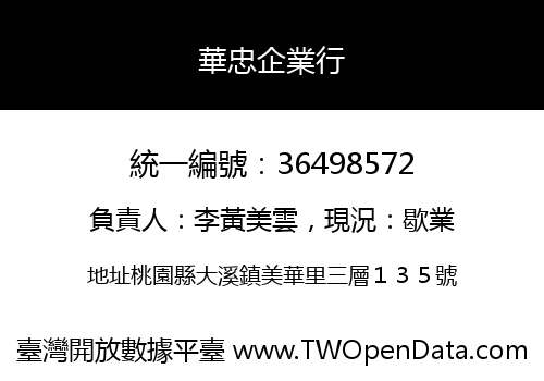 華忠企業行