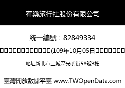 宥樂旅行社股份有限公司