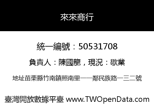 來來商行