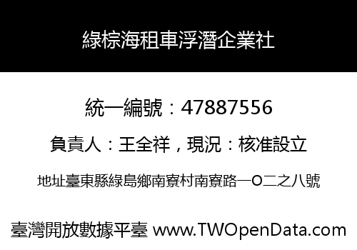 綠棕海租車浮潛企業社