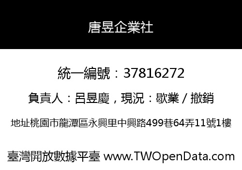 唐昱企業社