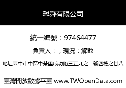 馨舜有限公司