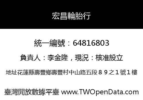 宏昌輪胎行