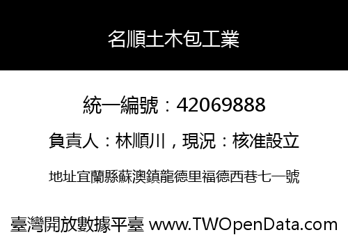 名順土木包工業