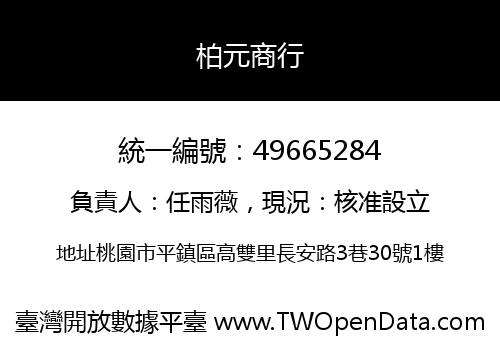 柏元商行