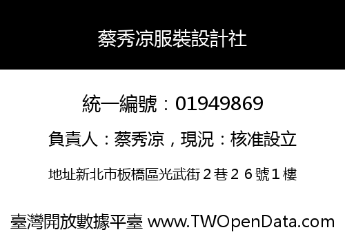 蔡秀凉服裝設計社