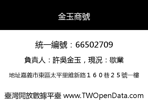 金玉商號