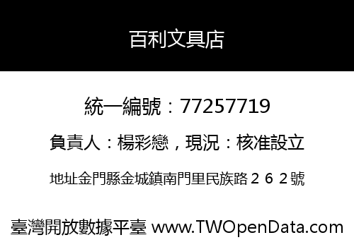百利文具店