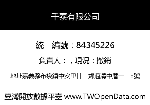 千泰有限公司