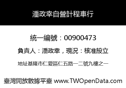 潘政幸自營計程車行