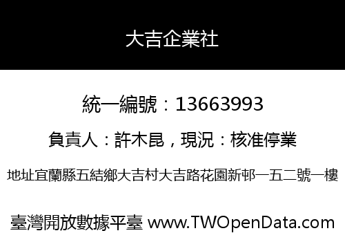 大吉企業社