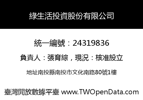 綠生活投資股份有限公司