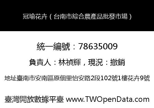 冠瑜花卉（台南市綜合農產品批發市場）