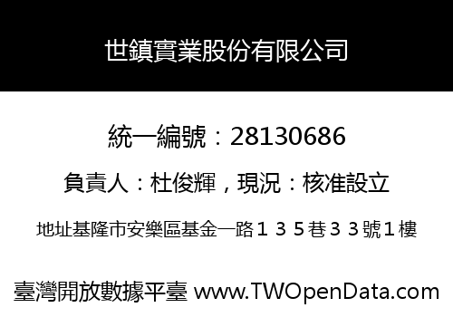 世鎮實業股份有限公司
