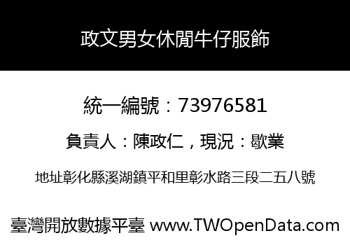 政文男女休閒牛仔服飾