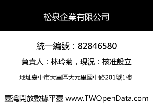 松泉企業有限公司