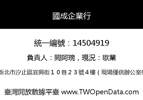 國成企業行