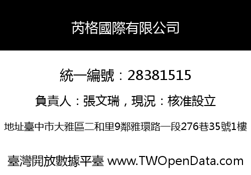芮格國際有限公司