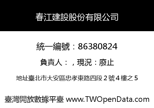 春江建設股份有限公司